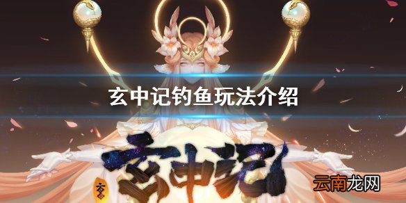 玄中记钓鱼怎么玩 玄中记钓鱼玩法介绍
