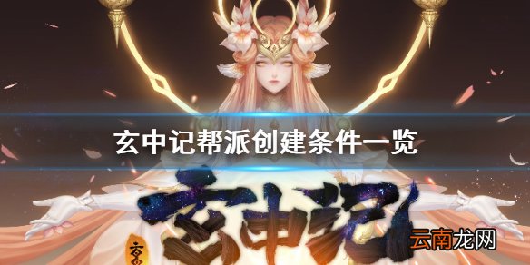 玄中记怎么建帮派 玄中记帮派创建条件一览
