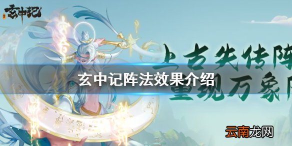 玄中记阵法有哪些 玄中记阵法效果介绍