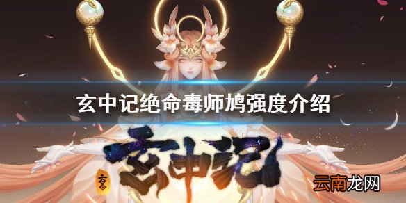 玄中记绝命毒师鸠怎么样 玄中记绝命毒师鸠强度介绍