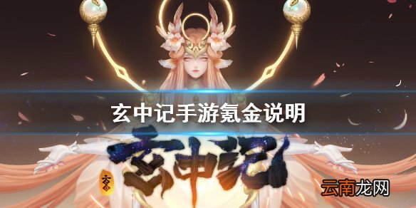 玄中记手游氪金吗 玄中记手游氪金说明