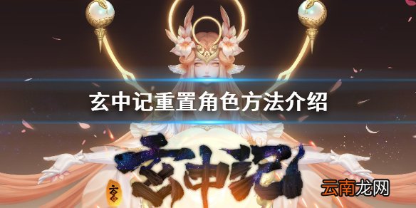 玄中记怎么删除角色 玄中记重置角色方法介绍