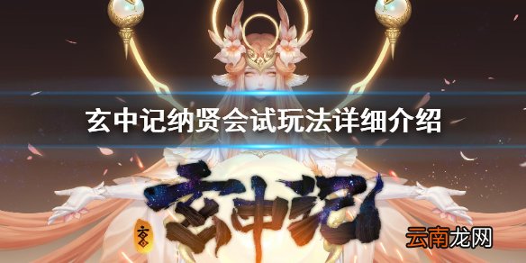 玄中记纳贤会试怎么玩 玄中记纳贤会试玩法详细介绍