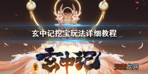 玄中记怎么挖宝 玄中记挖宝玩法详细教程