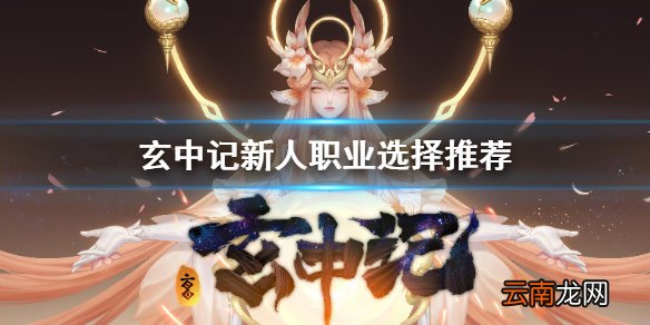 玄中记新人选哪个职业好 玄中记新人职业选择推荐
