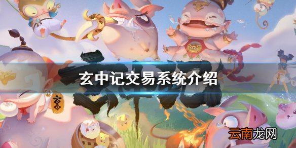 玄中记可以交易吗 玄中记交易系统介绍