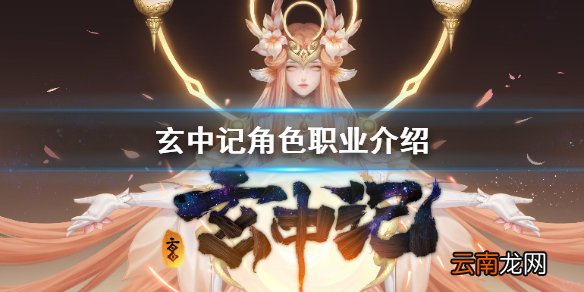玄中记职业怎么选 玄中记角色职业介绍
