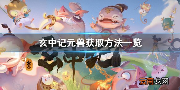 玄中记怎么获得元兽 玄中记元兽获取方法一览