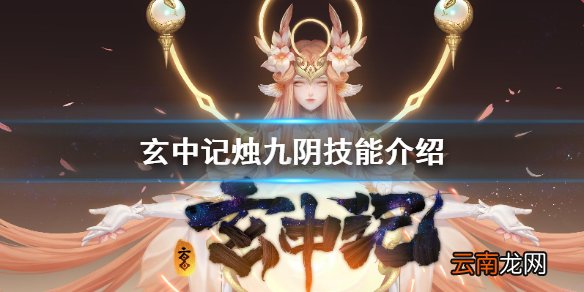 玄中记烛九阴怎么样 玄中记烛九阴技能介绍