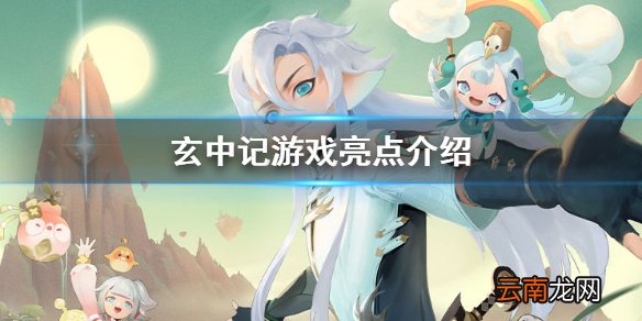 玄中记好玩吗 玄中记游戏亮点介绍