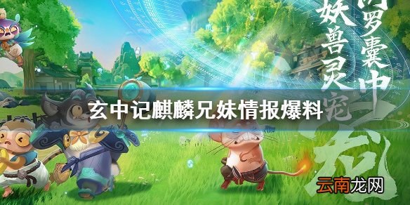 玄中记麒麟怎么样 玄中记麒麟兄妹情报爆料