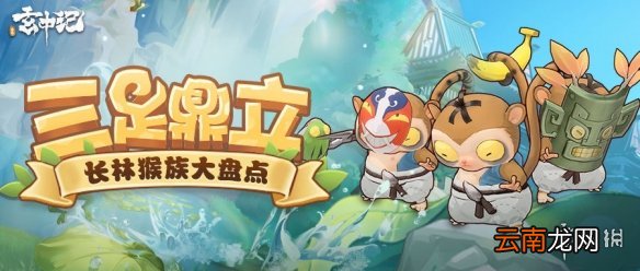 玄中记长林猴族怎么样 玄中记卷卷家族情报爆料