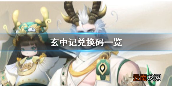 玄中记兑换码是什么 玄中记兑换码一览