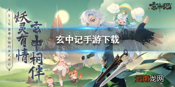玄中记手游下载 玄中记手游怎么下载