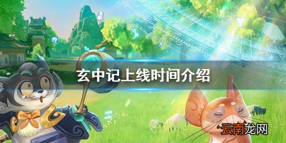 玄中记什么时候上线 玄中记上线时间介绍