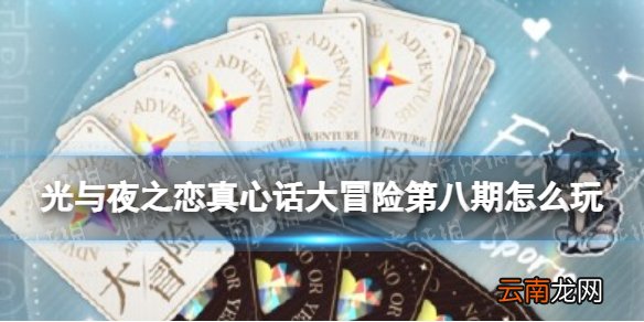 光与夜之恋真心话大冒险第八期怎么玩 光与夜之恋浓郁情诗注意事项