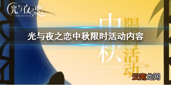 光与夜之恋中秋活动有什么 中秋限时活动详细内容