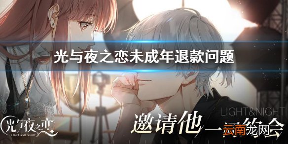 光与夜之恋未成年退款问题解答 未成年退款常见问题及回答