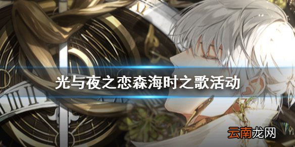 光与夜之恋森海时之歌怎么玩 森海时之歌限时活动玩法攻略