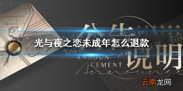 光与夜之恋未成年怎么退款 光与夜之恋未成年退款流程