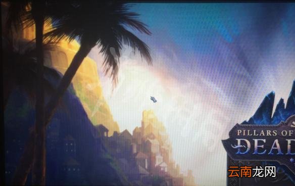 永恒之柱2死火画面显示不全解决方法 画面显示不全怎么办