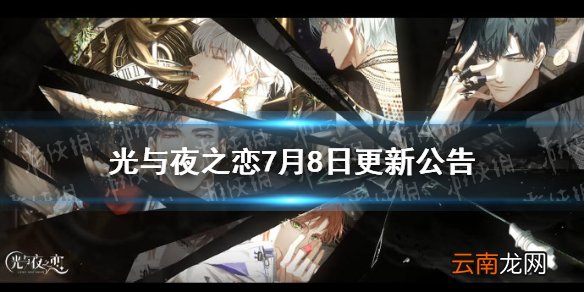 光与夜之恋7月8日更新公告 光与夜之恋与他去远方活动开启