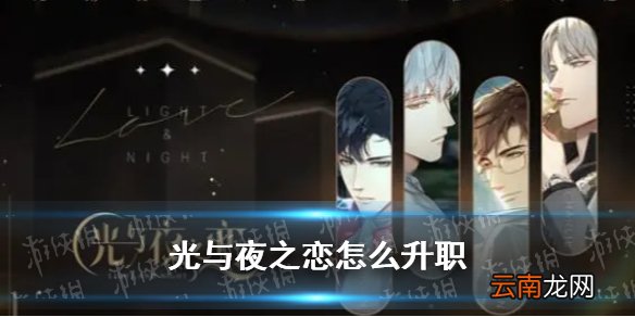 光与夜之恋怎么升职 光与夜之恋升职条件一览