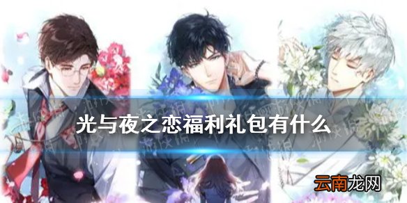 光与夜之恋福利礼包有什么 光与夜之恋福利礼包奖励一览