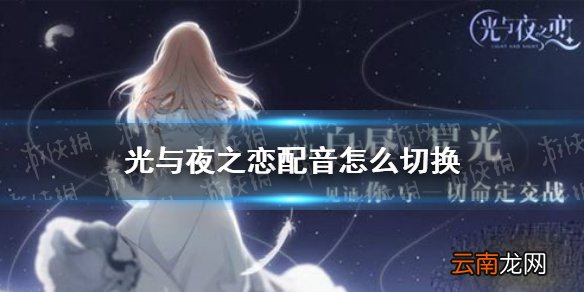 光与夜之恋配音怎么切换 光与夜之恋配音切换攻略