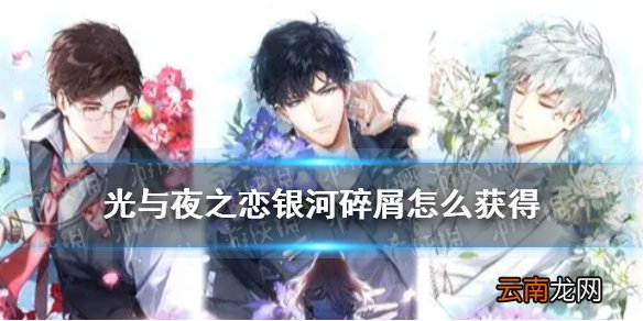 光与夜之恋银河碎屑怎么获得 光与夜之恋银河碎屑获取攻略