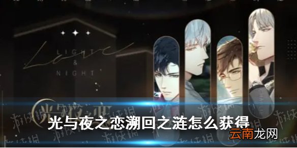 光与夜之恋溯回之涟怎么获得 光与夜之恋溯回之涟获取攻略