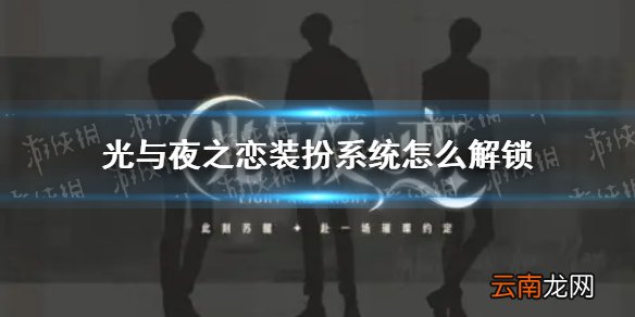 光与夜之恋装扮系统怎么解锁 光与夜之恋装扮系统使用攻略