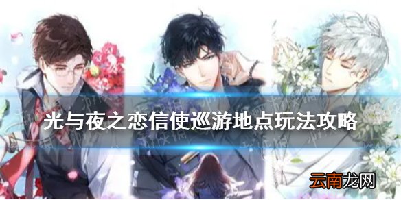 光与夜之恋信使巡游地点玩法攻略 光与夜之恋信使巡游地点怎么选