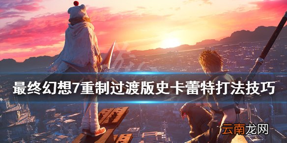 最终幻想7重制过渡版史卡蕾特打法技巧 dlc史卡蕾特怎么打