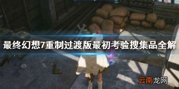 最终幻想7重制过渡版最初考验收集品有哪些 最终幻想7重制