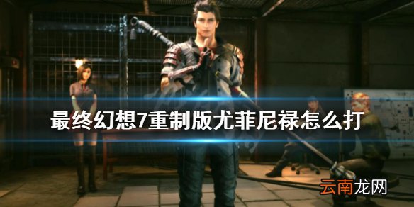 最终幻想7重制版尤菲尼禄怎么打 尼禄boss战打法介绍