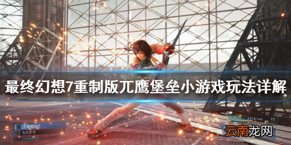 最终幻想7重制版兀鹰堡垒小游戏玩法详解 兀鹰堡垒怎么玩