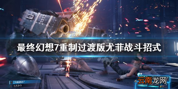 最终幻想7重制过渡版尤菲战斗招式介绍 尤菲战斗招式有哪些