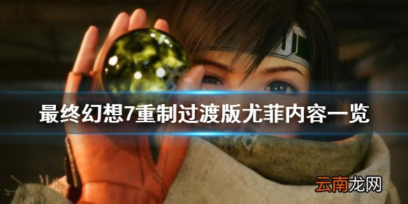 最终幻想7重制过渡版尤菲内容一览 尤菲dlc内容有什么