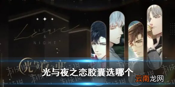 光与夜之恋胶囊选哪个 光与夜之恋第七章胶囊选哪个