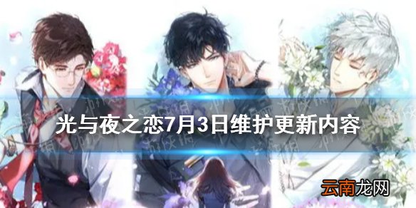 光与夜之恋7月3日维护更新内容 外婆小铺双倍掉落活动开启