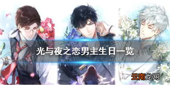 光与夜之恋男主生日一览 光与夜之恋男主生日是什么时候
