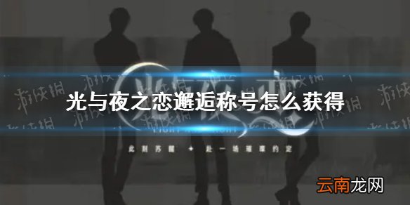 光与夜之恋邂逅称号怎么获得 光与夜之恋邂逅称号获取攻略