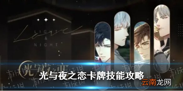 光与夜之恋卡牌技能攻略 光与夜之恋卡牌技能有哪些