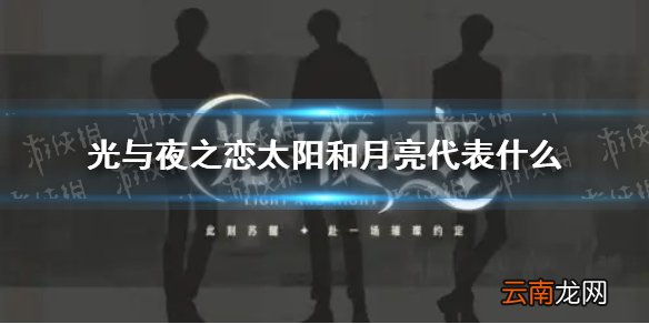光与夜之恋太阳和月亮代表什么 光与夜之恋太阳和月亮含义介绍