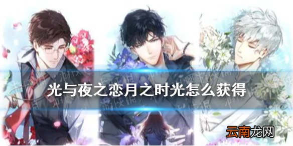 光与夜之恋月之时光怎么获得 光与夜之恋月之时光获取攻略