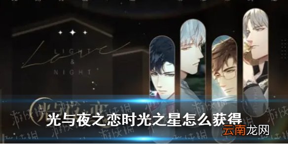 光与夜之恋时光之星怎么获得 光与夜之恋时光之星获得方法