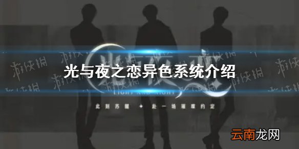 光与夜之恋异色系统介绍 光与夜之恋异色系统玩法攻略