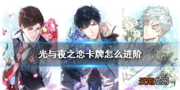 光与夜之恋卡牌怎么进阶 光与夜之恋卡牌进阶攻略