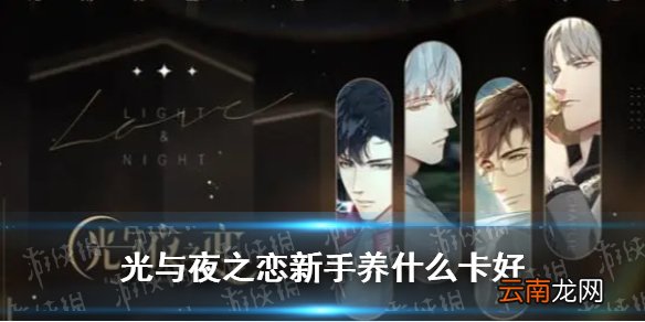 光与夜之恋新手养什么卡好 光与夜之恋新手养卡攻略